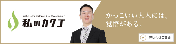 私
のカクゴ みしま長泉Tmクリニック 田村千尋