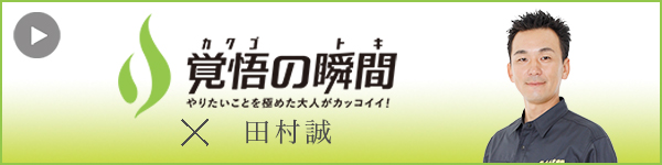 覚悟の瞬間 MAKOTO重機株式会社 田村誠