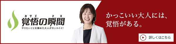 覚悟
の瞬間 ななえ・椛沢歯科医院 田中奈々江