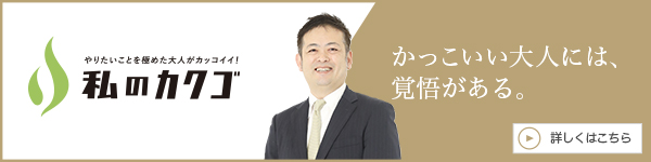 私
のカクゴ 三軒茶屋もぐもぐごっくん歯科クリニック 田下雄一