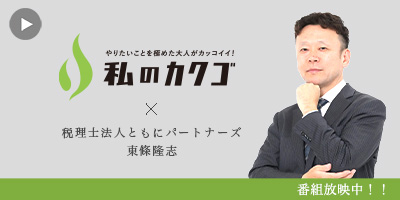 私のカクゴ 税理士法人ともにパートナーズ 東條隆志