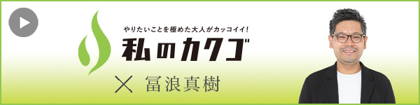 私
のカクゴ 株式会社紡樹 冨浪真樹