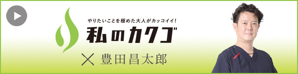 私の
カクゴ ELK株式会社（けいこくの森動物病院） 豊田昌太郎