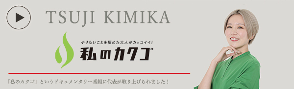 私のカ
クゴ 株式会社Onestyle 髙木雅美