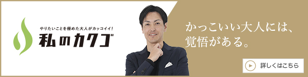私のカクゴ 株式会社ZEN-NEXT 辻善文
