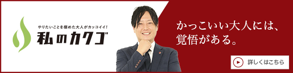 私のカクゴ 一般社団法人地域・観光マネジメント 塚本昌紀