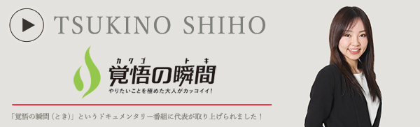 覚悟
の瞬間 株式会社言音 月野志保