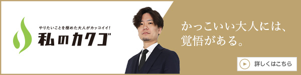 私のカクゴ 株式会社ムルーデル 常塚晃汰
