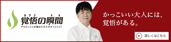 覚 悟の瞬間 一般社団法人全日本出張シェフサービス協会 内田裕介
