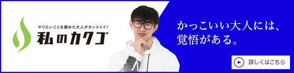 私の
カクゴ Field-UP 上田敬介