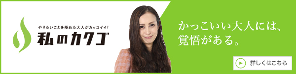 私のカクゴ 株式会社Lien 上田麻依子