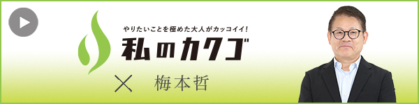 私
のカクゴ 株式会社医療産業研究所 梅本哲
