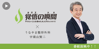 覚悟
の瞬間 うなやま整形外科 宇南山賢二