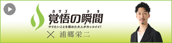 覚悟の瞬
間 株式会社ヘルスピック 浦郷栄二