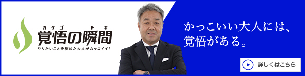 覚悟の瞬間 新都市総合管理株式会社 右手康登