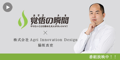 覚
悟の瞬間 株式会社Agri Innovation Design 脇坂真吏