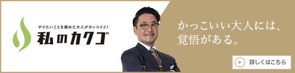 私のカクゴ 名東整形外科からだケアクリニック 渡邉一貴