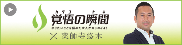 覚悟の瞬間 株式会社YAY 薬師寺悠木