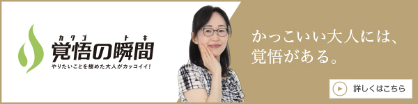 覚悟の瞬間 紀凛株式会社 山田紀子