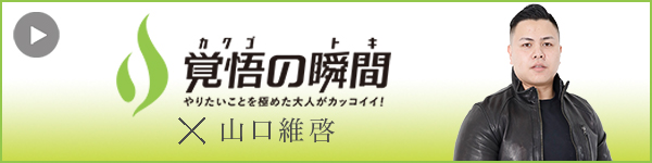 覚悟の瞬間 株式会社中海商興 山口維啓