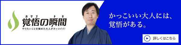 覚
					悟の瞬間 一般社団法人愛光流 山本清次