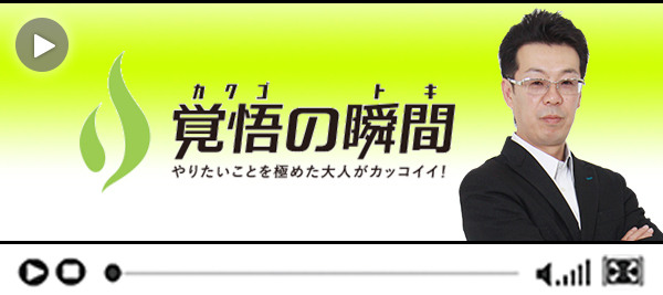 覚悟の瞬間 有限会社マリブエンタープロジェクト 山村潤一