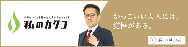 私
のカクゴ 合同会社Faith 山手誠
