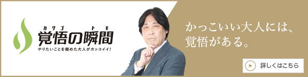 覚悟の瞬間 株式会社百寿研 山崎宏