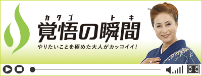 覚悟の瞬間 日本リラクゼーショントリーター協会 山崎賀津子