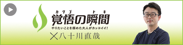 覚悟の瞬間 ソラーレクリニック太子 八十川直哉