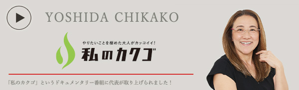 私
のカクゴ アストラサナ・ジャパン株式会社 吉田智賀子