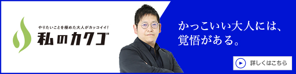 私のカクゴ 税理士法人ヴァリアス 吉田龍志