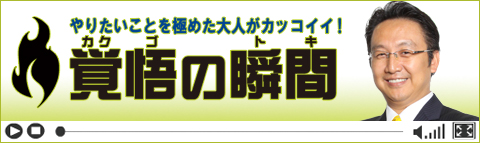 覚悟の瞬間 吉井矯正歯科クリニック 吉井賢一郎